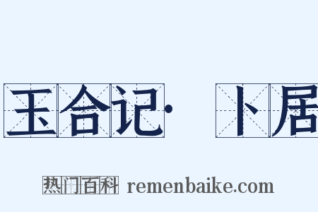 玉合记·卜居是什么意思的图片